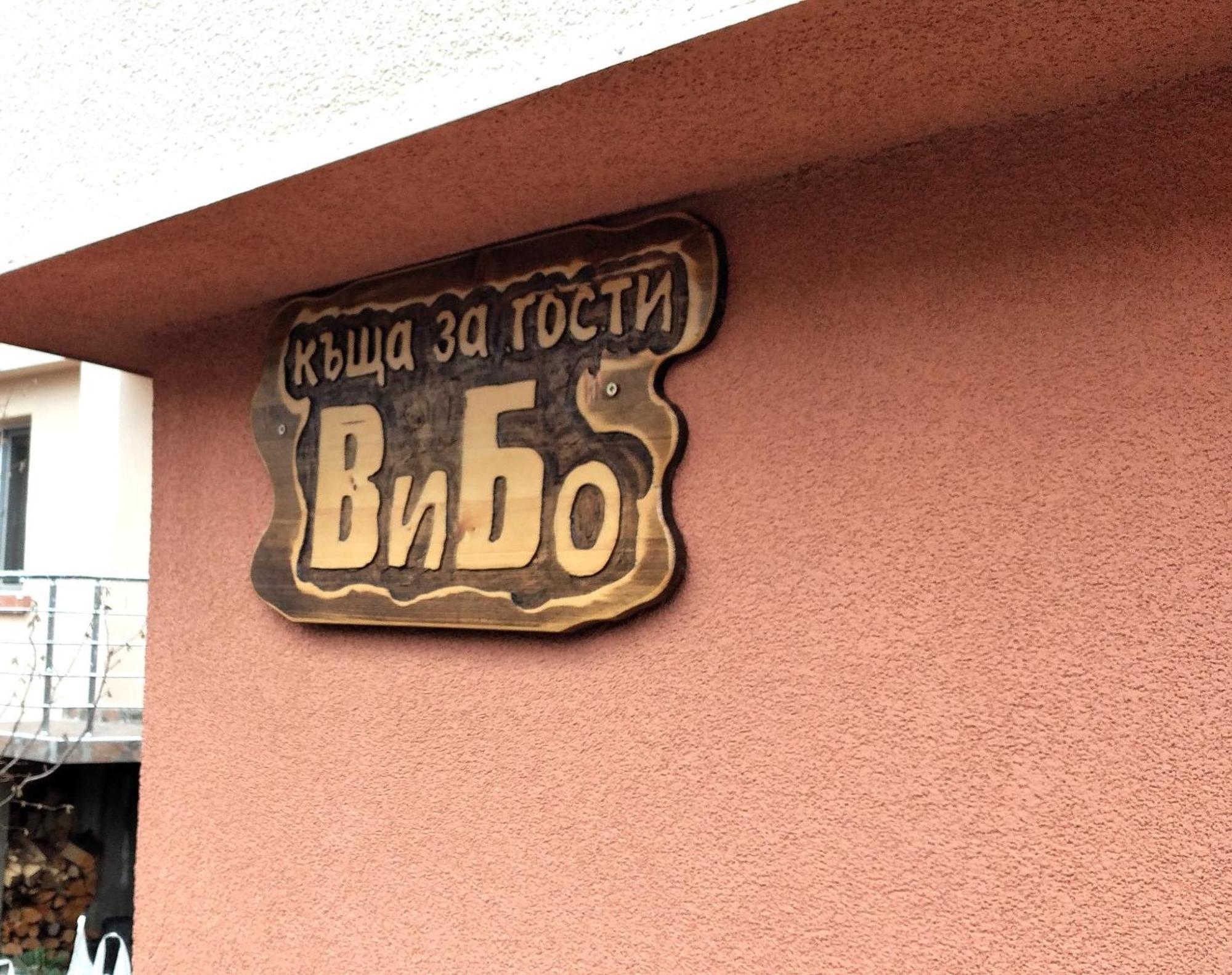 Vibo Guesthouse ساباريفا بانيا المظهر الخارجي الصورة